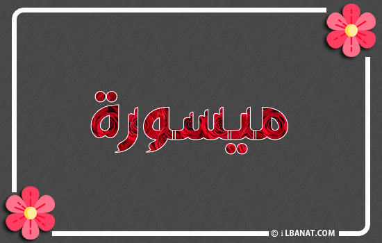 إسم ميسورة مكتوب بورود حمراء