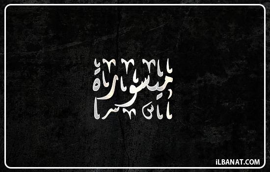 إسم ميسورة مكتوب بالخط الديواني