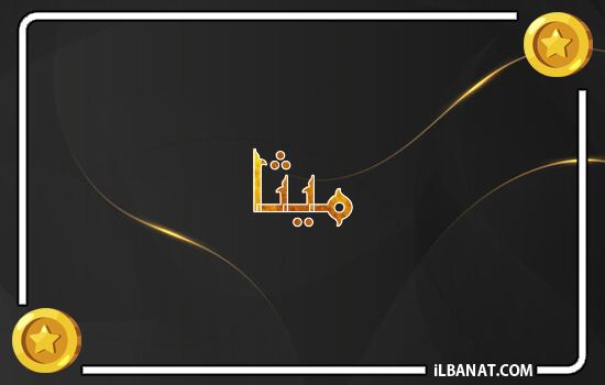 إسم ميثا مكتوب بالذهب