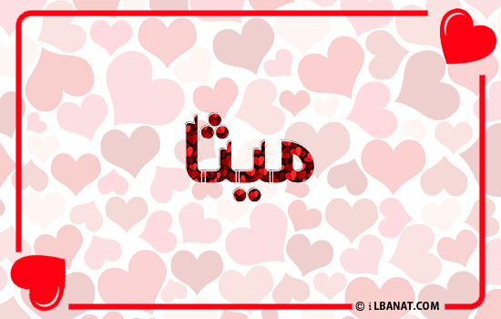 إسم ميثا مكتوب بقلوب حمراء