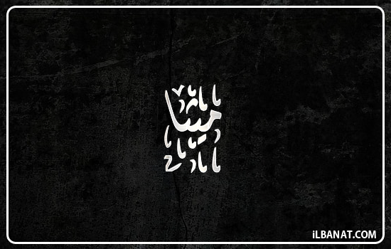 إسم ميثا مكتوب بالخط الديواني