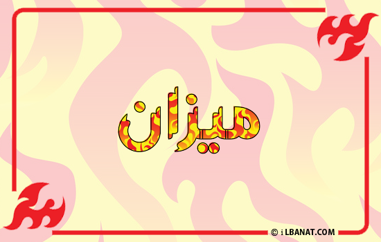 إسم ميزان مكتوب بالنار