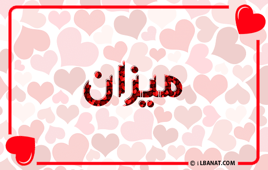 إسم ميزان مكتوب بقلوب حمراء
