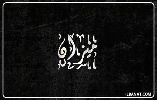 إسم ميزان مكتوب بالخط الديواني