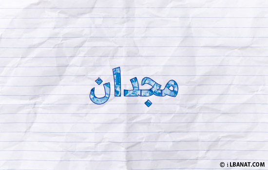 إسم مجدان مكتوب بورقة