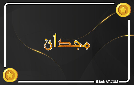 إسم مجدان مكتوب بالذهب