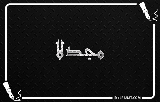 إسم مجدلا مكتوب بالخط الكوفي