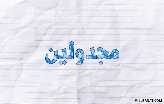إسم مجدولين مكتوب بورقة