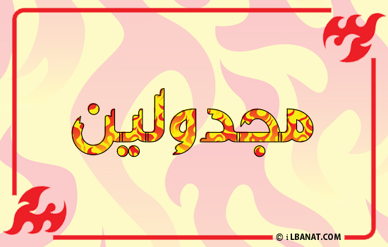 إسم مجدولين مكتوب بالنار