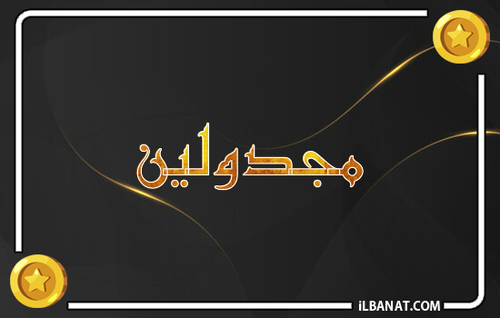 إسم مجدولين مكتوب بالذهب