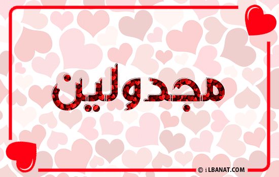 إسم مجدولين مكتوب بقلوب حمراء