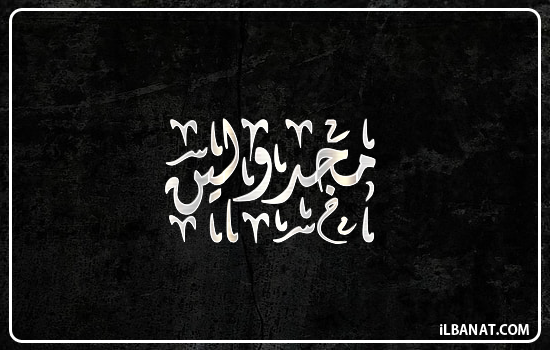 إسم مجدولين مكتوب بالخط الديواني