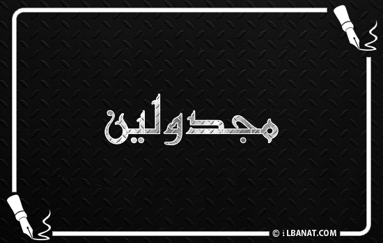 إسم مجدولين مكتوب بالخط الكوفي
