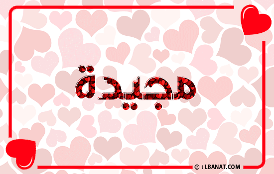 إسم مجيدة مكتوب بقلوب حمراء