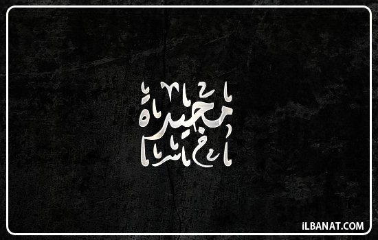 إسم مجيدة مكتوب بالخط الديواني