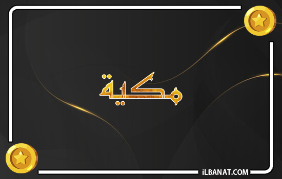 إسم مكية مكتوب بالذهب