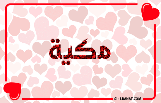 إسم مكية مكتوب بقلوب حمراء