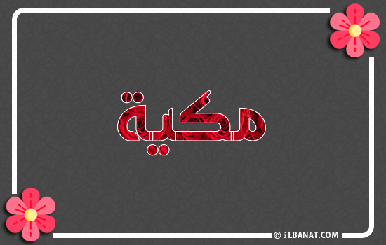 إسم مكية مكتوب بورود حمراء