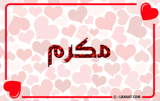 إسم مكرم مكتوب بقلوب حمراء