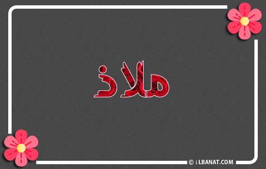 إسم ملاذ مكتوب بورود حمراء