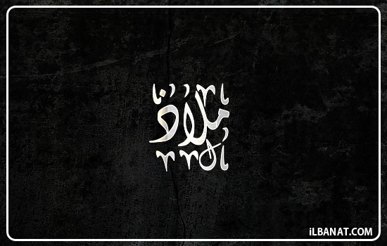 إسم ملاذ مكتوب بالخط الديواني