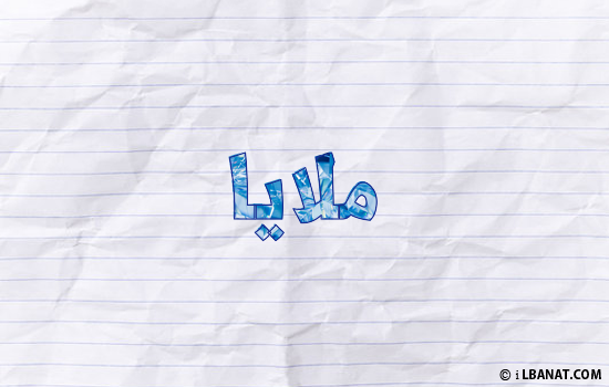 إسم ملايا مكتوب بورقة