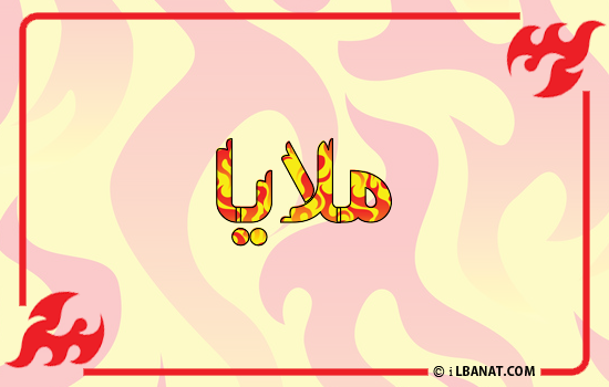 إسم ملايا مكتوب بالنار