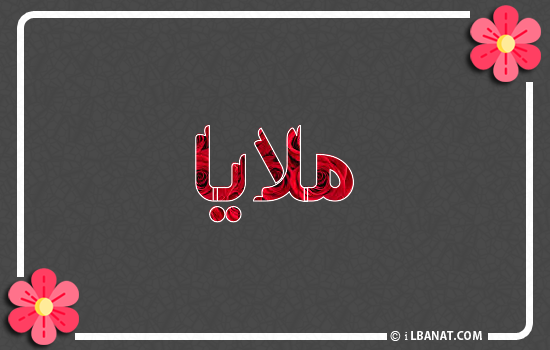 إسم ملايا مكتوب بورود حمراء