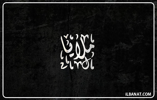 إسم ملايا مكتوب بالخط الديواني