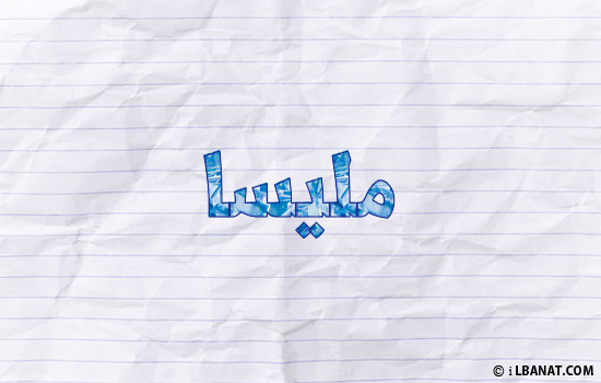 إسم مليسا مكتوب بورقة