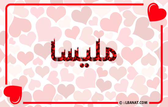 إسم مليسا مكتوب بقلوب حمراء