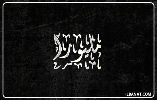 إسم مليورا مكتوب بالخط الديواني