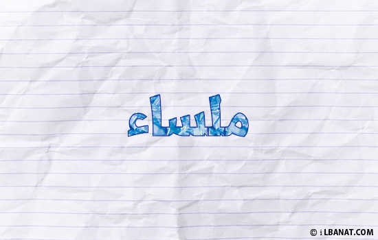 إسم ملساء مكتوب بورقة