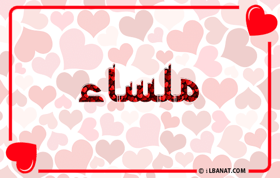 إسم ملساء مكتوب بقلوب حمراء