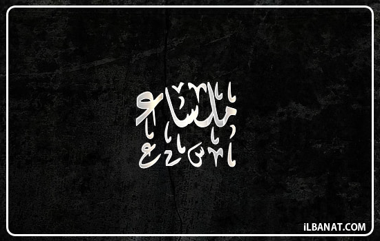 إسم ملساء مكتوب بالخط الديواني