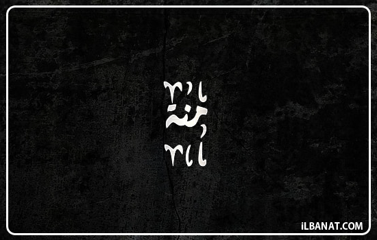 إسم منة مكتوب بالخط الديواني