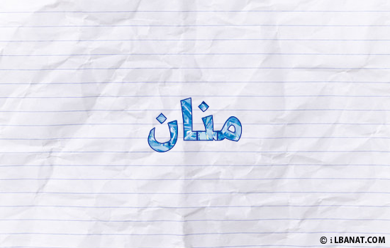 إسم منان مكتوب بورقة