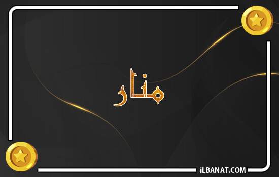 إسم منار مكتوب بالذهب