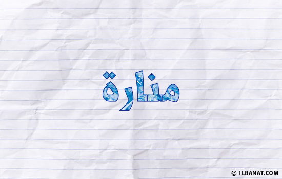 إسم منارة مكتوب بورقة