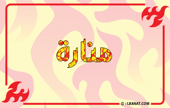 إسم منارة مكتوب بالنار