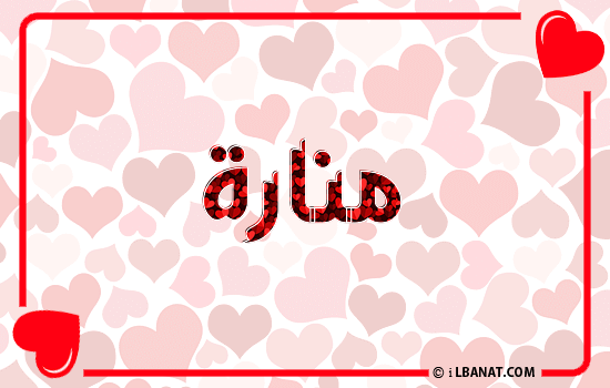 إسم منارة مكتوب بقلوب حمراء