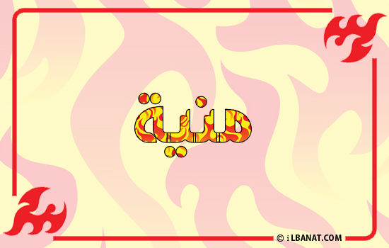 إسم منية مكتوب بالنار