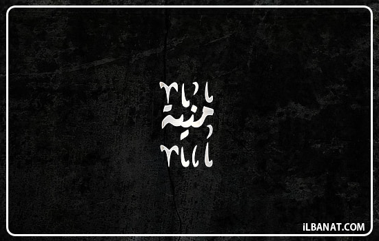 إسم منية مكتوب بالخط الديواني