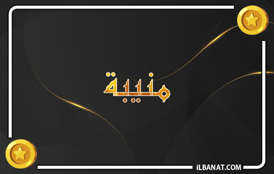 إسم منيبة مكتوب بالذهب