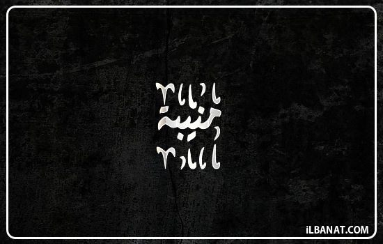 إسم منيبة مكتوب بالخط الديواني
