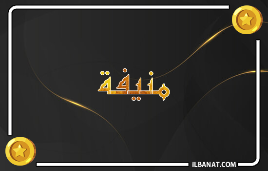 إسم منيفة مكتوب بالذهب