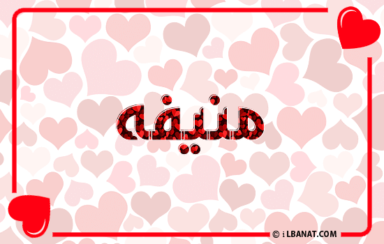 إسم منيفه مكتوب بقلوب حمراء