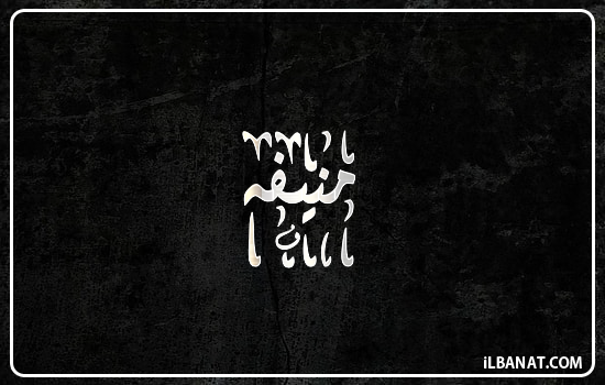 إسم منيفه مكتوب بالخط الديواني