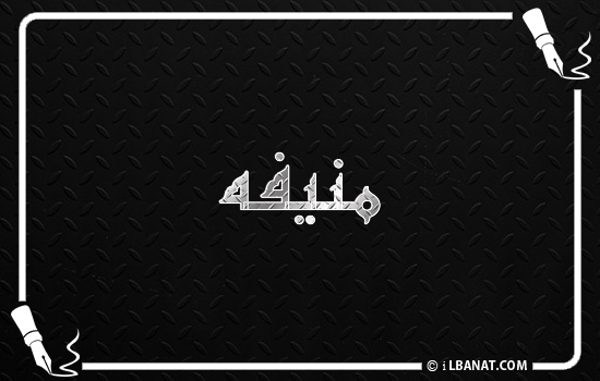 إسم منيفه مكتوب بالخط الكوفي