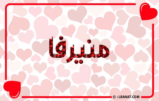 إسم منيرفا مكتوب بقلوب حمراء
